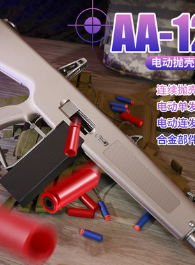 新品瀚之泰AA12全自动连发软弹枪霰弹散弹枪玩具成人抛壳模型男孩