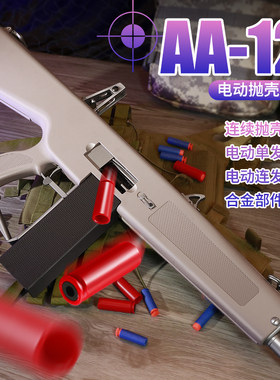 新品瀚之泰AA12全自动连发软弹枪霰弹散弹枪玩具成人抛壳模型男孩