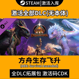 方舟生存飞升DLC激活码失落殖民地/命运之潮/龙之国度steam鲍勃全