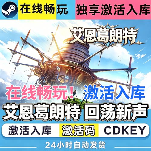 steam艾恩葛朗特 回荡新声激活码全dlC标准版/豪华版/终极版入库