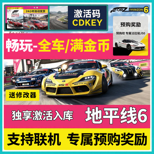 可联机】地平线6尊享版激活入库