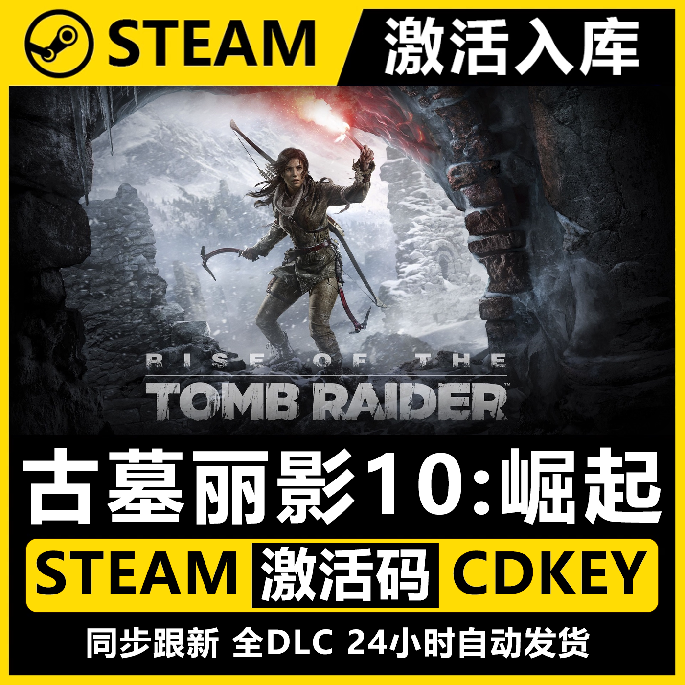 steam正版古墓丽影：崛起全DLC扩展包CDK国区激活码