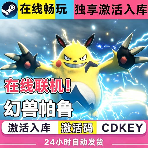 steam幻兽帕鲁激活入库