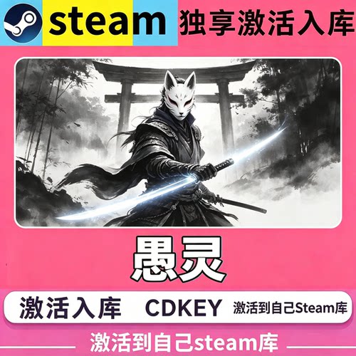 Steam愚灵激活码CDK激活GUREI 全球区入库全DLC