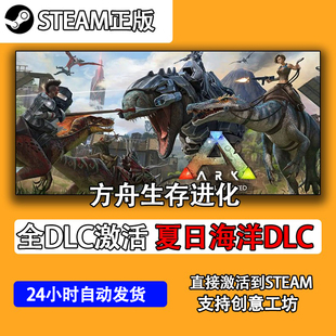 steam方舟生存进化全DLC夏日海洋激活码正版支持创意工坊CDK入库