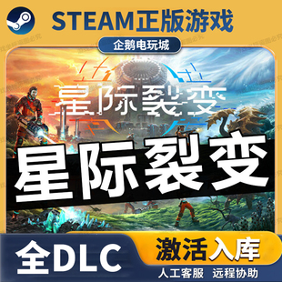 星际裂变 StarRupture Steam游戏正版CDKey全DLC兑换码激活码入库