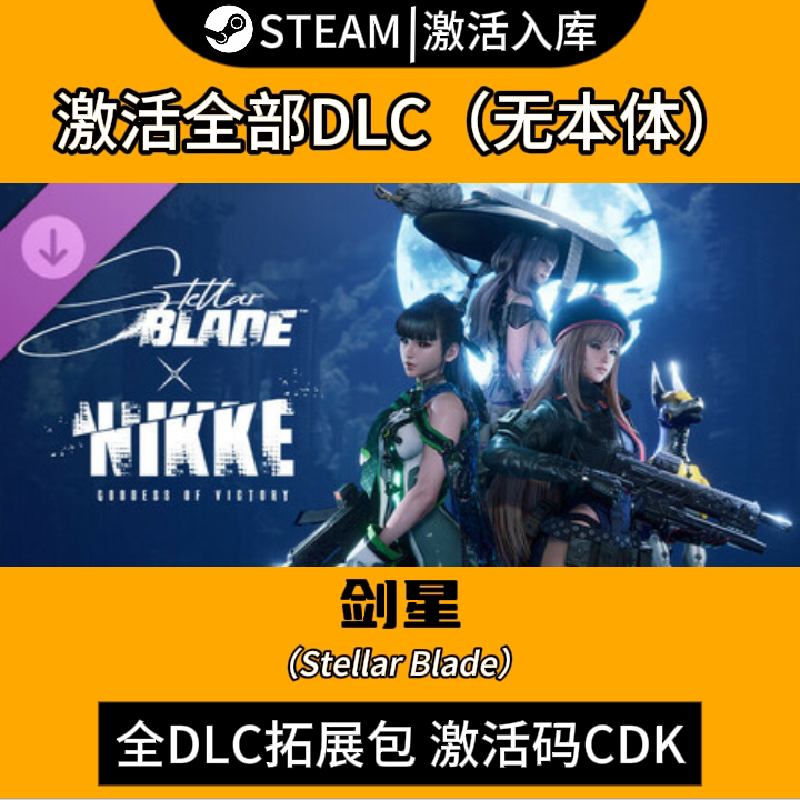 stean剑星全DLC激活码入库尼尔：机械纪元/胜利女神：妮姬