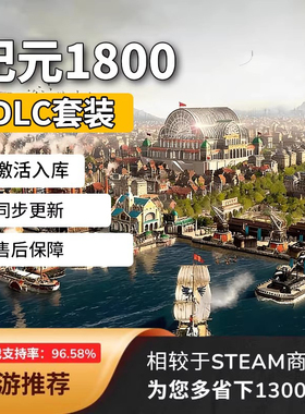 纪元1800dlc时代之末steam解锁Anno1800季票全套入库在线联机