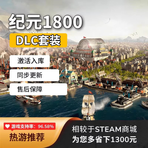 纪元1800dlc时代之末steam解锁Anno1800季票全套入库在线联机