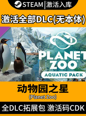 动物园之星全DLC激活码steam入库