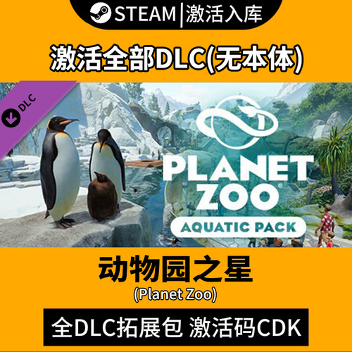 动物园之星全DLC激活码steam入库
