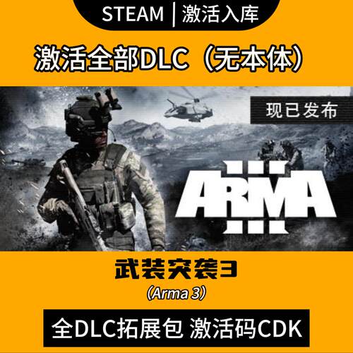 steam武装突袭3全DLC激活