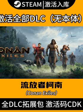 流放者柯南全DLC激活入库