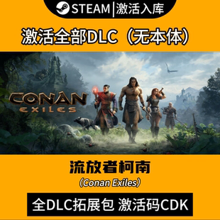 Steam正版流放者柯南全DLC扩展包国区CDK激活码