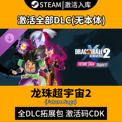 steam龙珠超宇宙2DLC激活码全套入库cdk超级捆绑包/季票/传奇合集