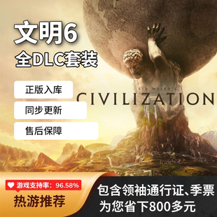 Steam文明6全DLC拓展包国区CDK领袖季票边疆通行证激活码风云涌起