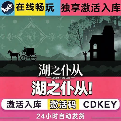 steam【湖之仆从】激活码入库Servant of the Lake全DLC中文CDKEY