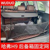 专用哈弗H9汽车后备箱网兜固定行李网车载收纳置物袋车内弹力网