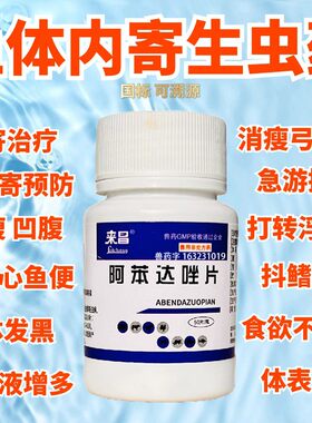 鱼用阿苯达唑片治体内寄生虫鱼药鱼病大白片土霉素黄粉