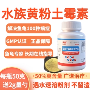 水族鱼药黄粉土霉素乌龟疾病治疗肠炎烂尾水霉白点交叉感染消毒菌