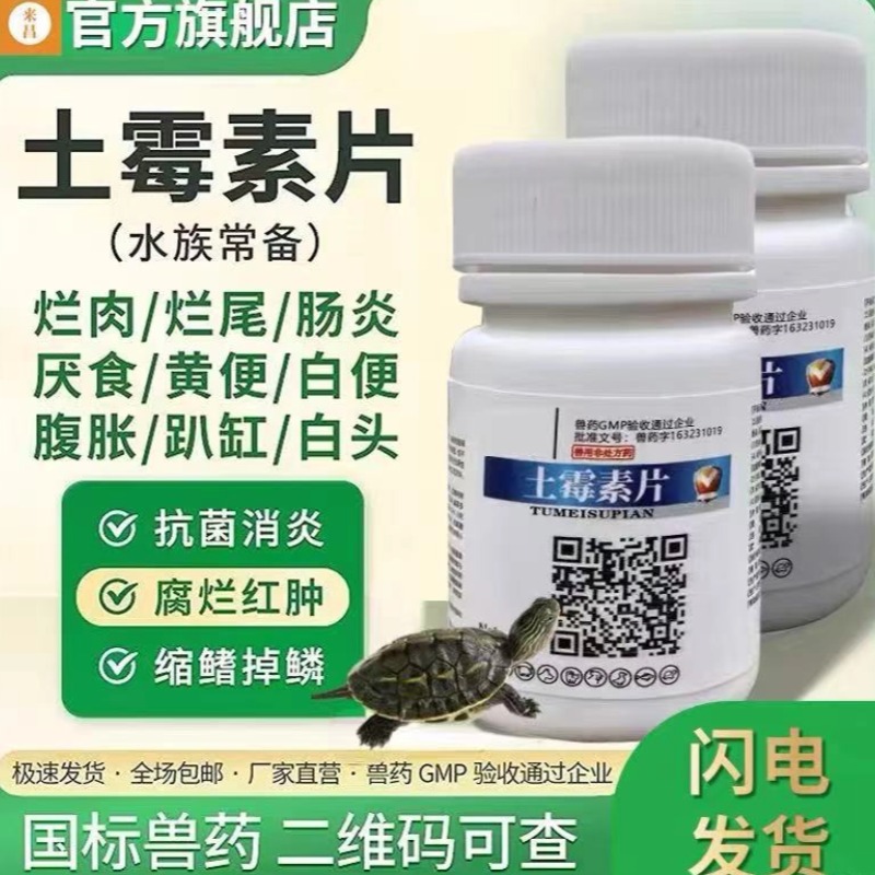 土霉素片乌龟用疾病治疗
