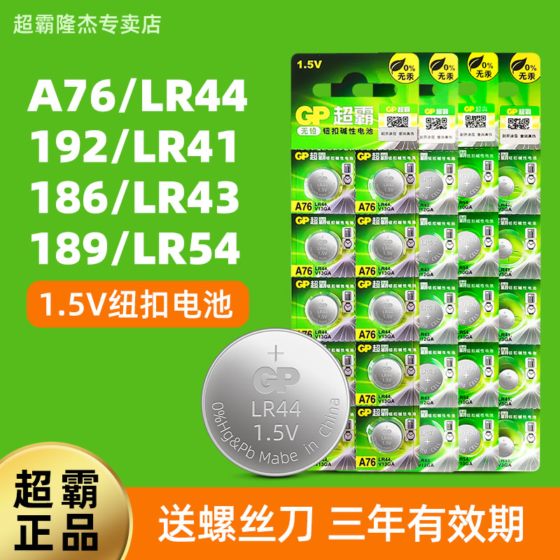 GP超霸纽扣电池LR44/A76/192/186/189/LR41/LR43/LR1130手表游标数显卡尺AG13计算器玩具AG10/357小粒电子389 3C数码配件 纽扣电池 原图主图