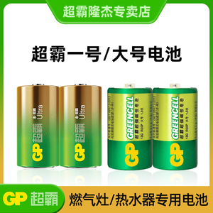 GP超霸一号电池燃气灶煤气灶炉灶天然气灶打火器浴霸热水器花洒手电筒电子琴闹钟玩具电子秤D型1号大号干电池