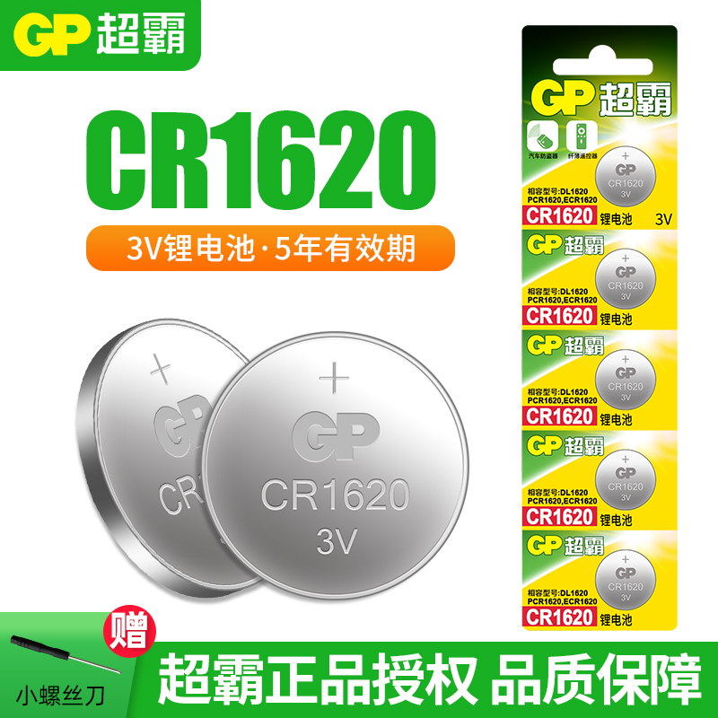 GP超霸3V纽扣电池CR1620官方授权