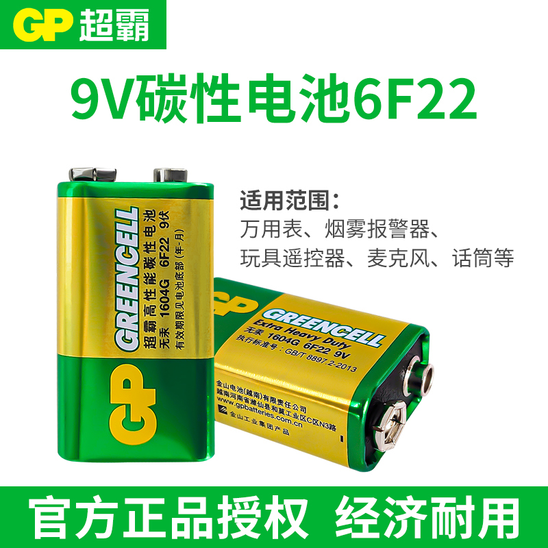 GP超霸9v碳性电池6F22官方授权