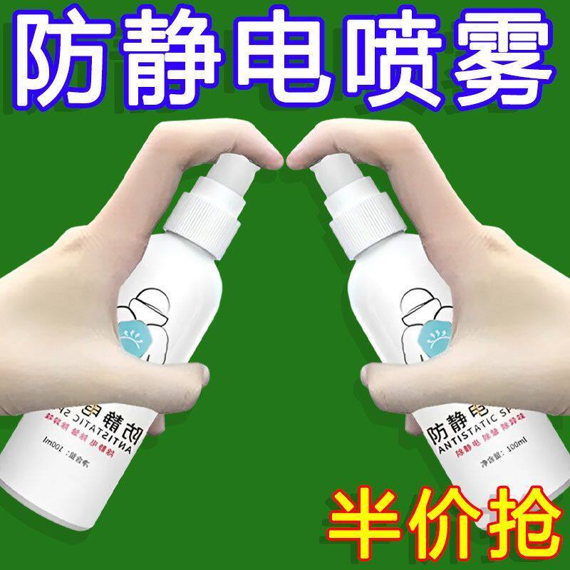 防静电喷雾衣服除静电水毛衣消除头发去静电柔顺剂衣物抗静电神器
