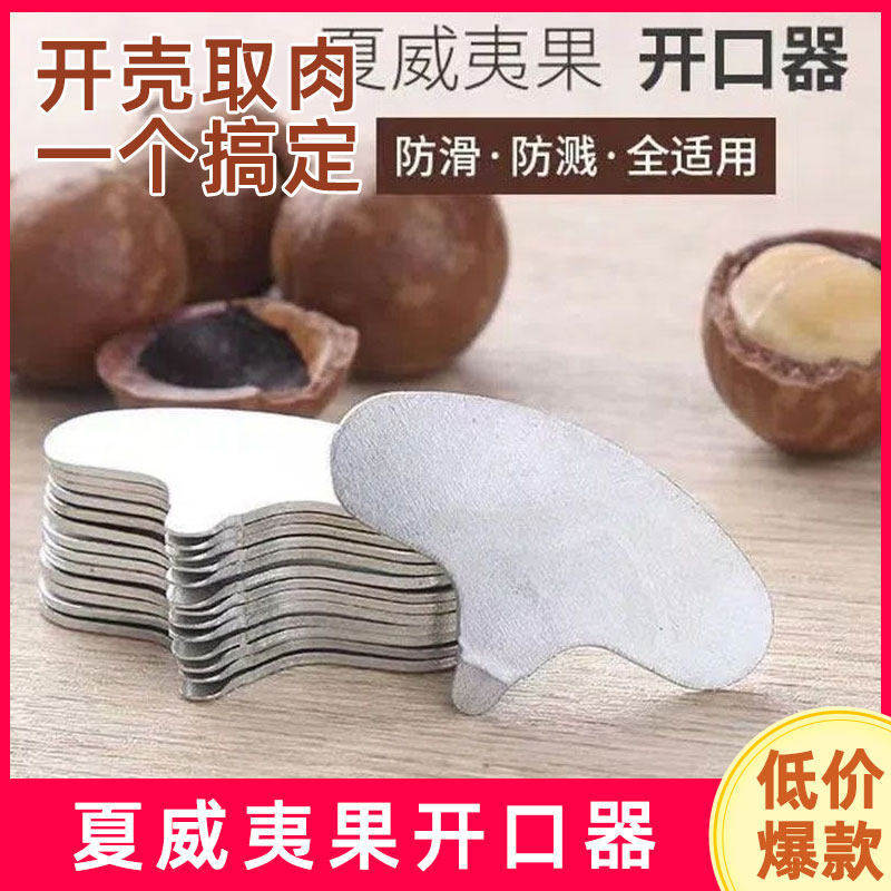 夏威夷果开口器核桃夹子开口工具鲍鱼果坚果开壳器板栗开口器