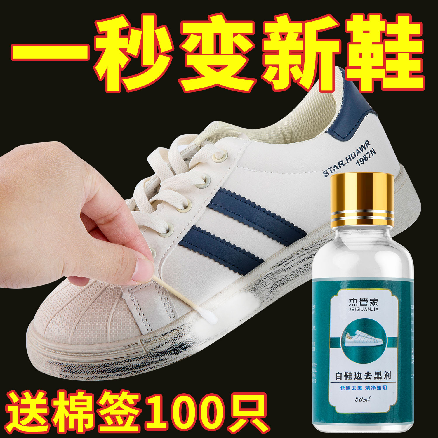 白鞋边去黑剂蹭痕划痕去除剂小白鞋漆皮鞋黑印清洗神器杰管家干净