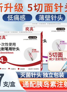 奕真胰岛素注射笔针头4mm5mm通用一次性低痛感针头诺和秀霖通用