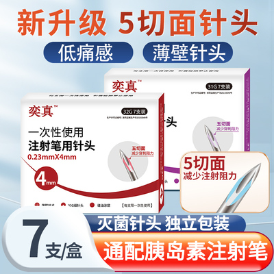 奕真胰岛素注射笔针头通用5切面