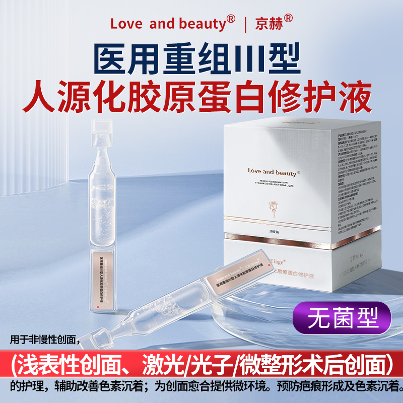 京赫术后创面护理胶原蛋白修护液