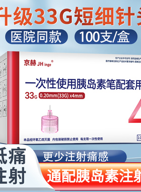 京赫胰岛素针头4mm5mm33G一次性胰岛素注射笔针头诺和通用针