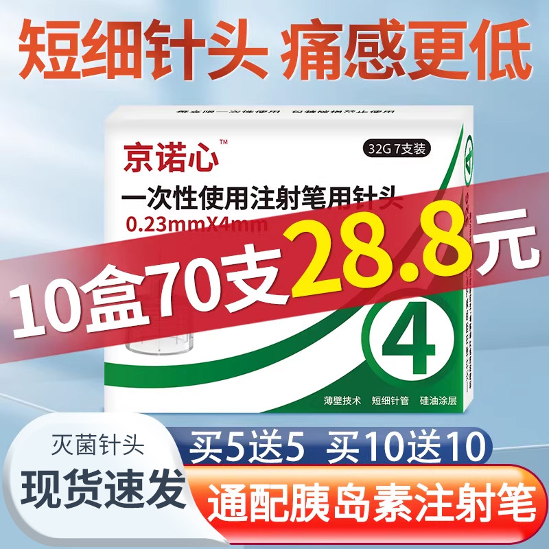 京诺心胰岛素针头4mm5mm通用6mm胰岛素注射笔针头8mm诺和秀霖通用