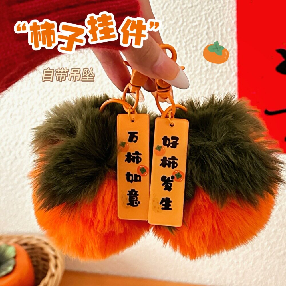 质量严选创意毛绒柿子公仔挂件汽