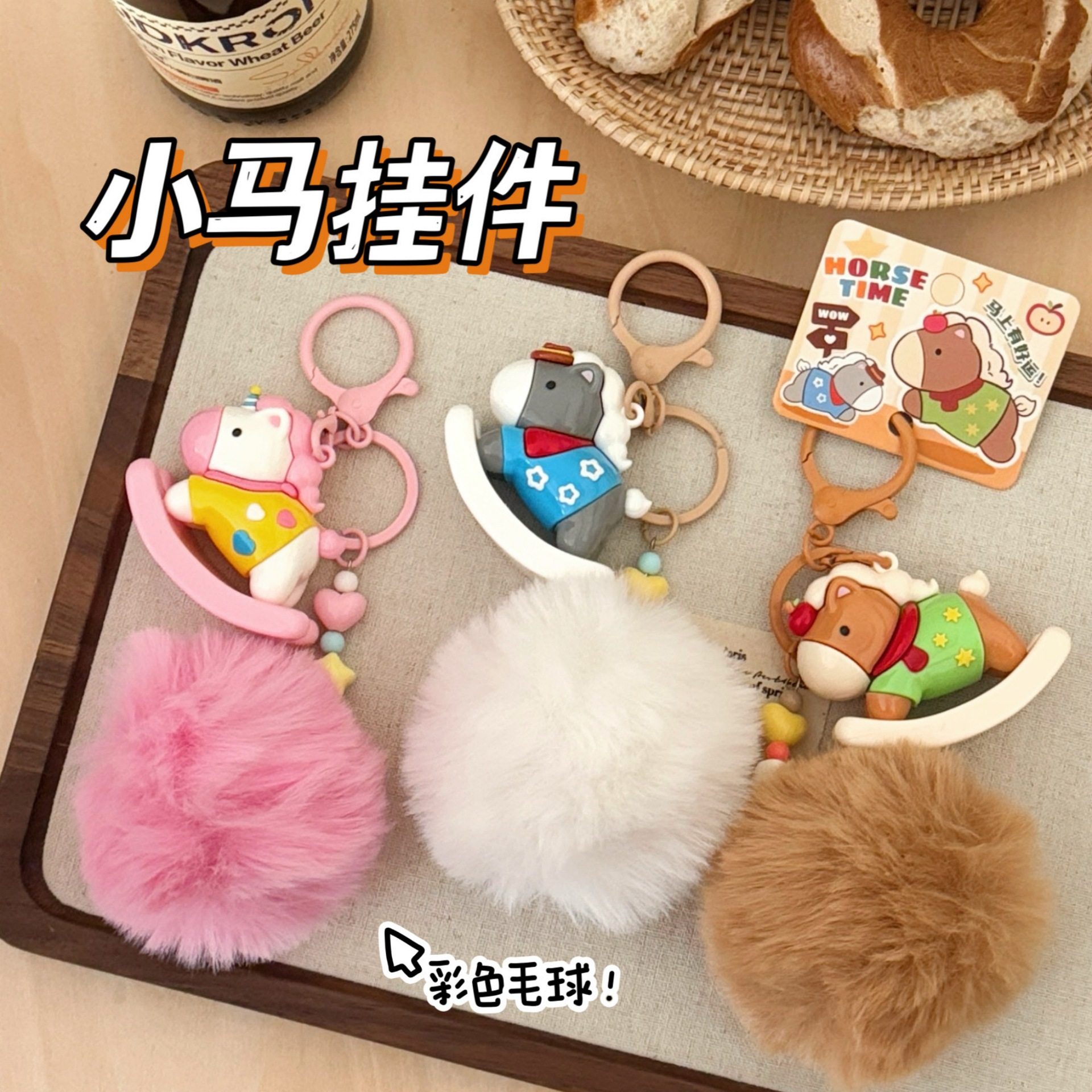 新年小礼物可爱毛球小马挂坠创意木马公仔挂饰少女心背包钥匙扣卡
