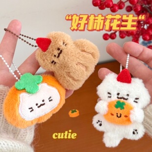 新年小礼物腾亿原创好柿花生系列公仔挂件少女心背包装饰挂坠可爱