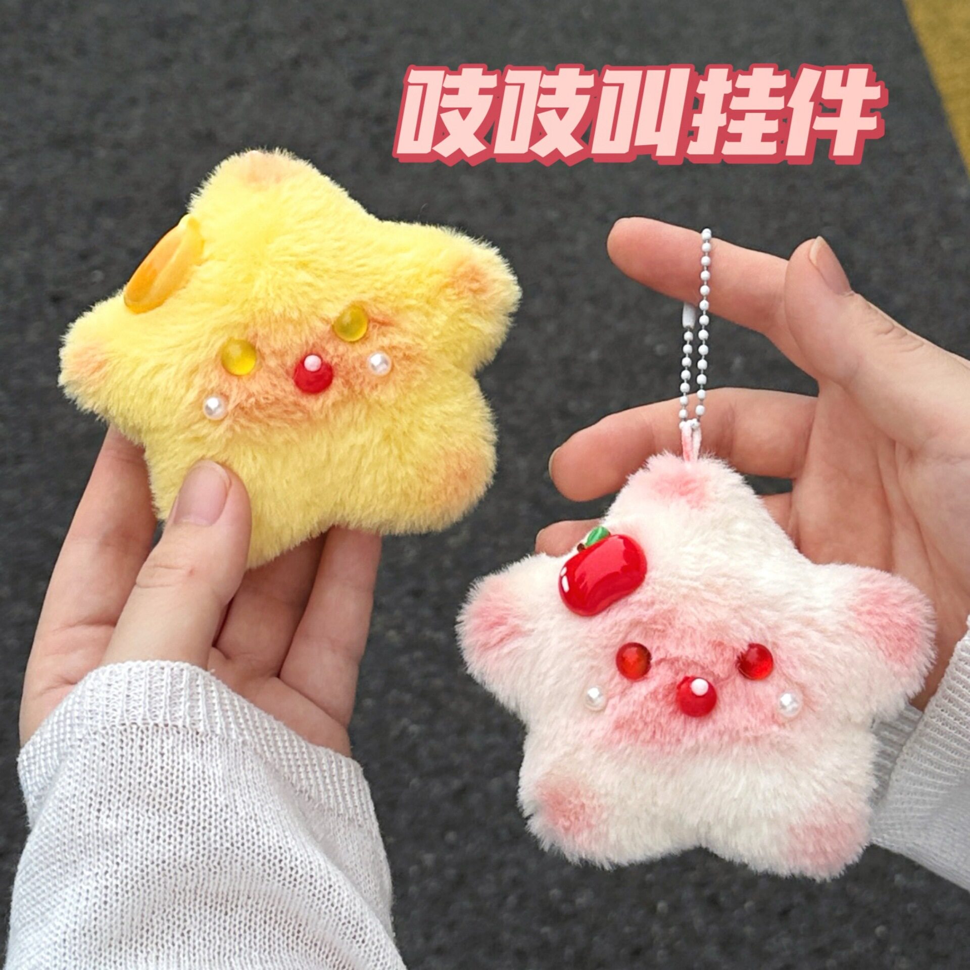 质量严选水果吱吱叫毛绒星星公仔