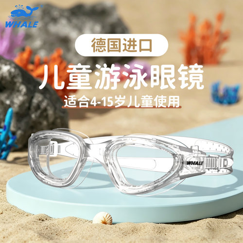 鲸鱼儿童游泳镜男童防雾游泳眼镜高清防水女童泳镜大框泳池专用