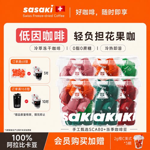 三山Sasaki冻干咖啡低因茶咖果咖