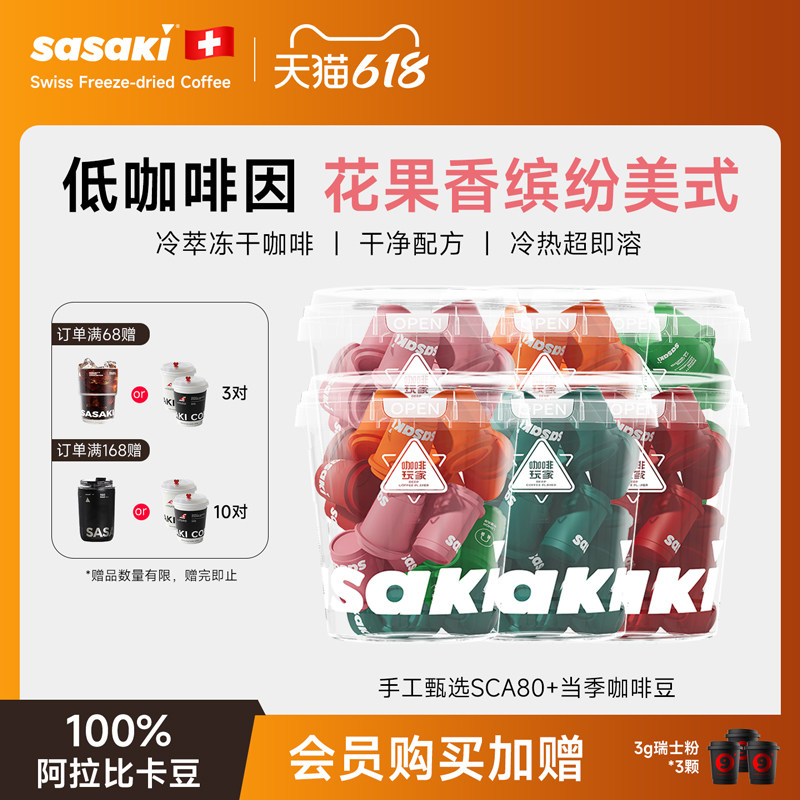 三山Sasaki冻干咖啡粉速溶冷萃浓缩液橙c美式低因黑咖0脂茶咖果咖