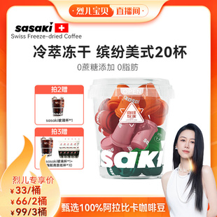 黑咖啡粉速溶冷萃冻干咖啡粉0脂 sasaki橙c美式 烈儿宝贝直播间
