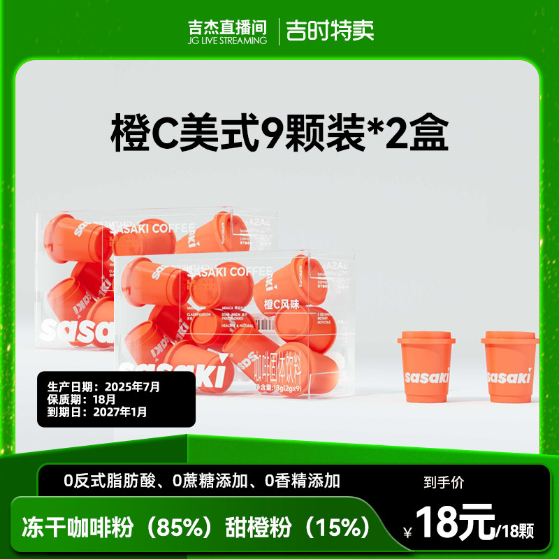 sasaki橙c美式黑咖啡速溶冻干咖啡粉0脂冷萃咖啡无蔗糖