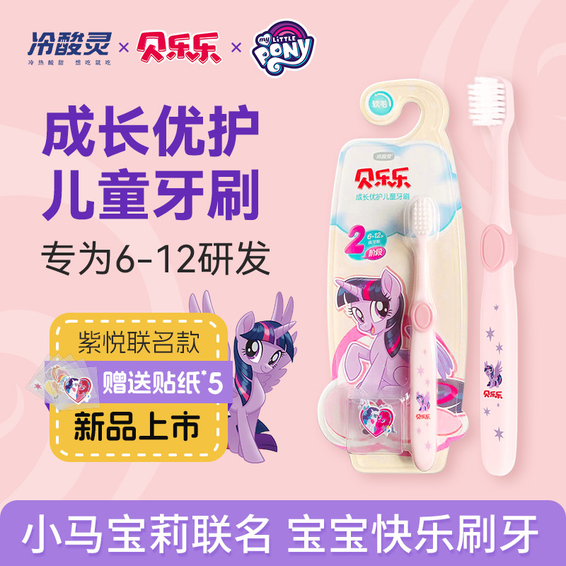 冷酸灵贝乐乐成长优护儿童牙刷软毛6到12岁换牙期小马宝莉牙刷