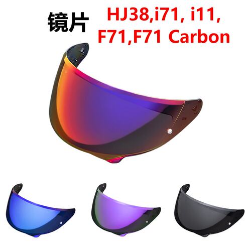 HJC HJ38镜片适配i71/i11/F71/F71 Carbon头盔镜片防晒日夜通用