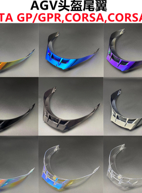 AGV PISTA头盔尾翼电镀风刀形适配Pista GP/GPR,CORSA,CORSAR