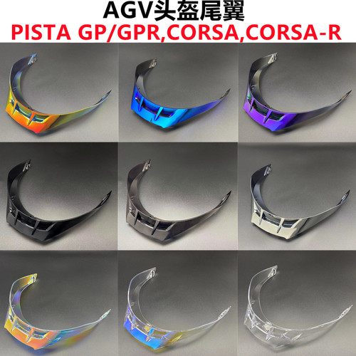 AGV PISTA头盔尾翼电镀风刀形适配Pista GP/GPR,CORSA,CORSAR